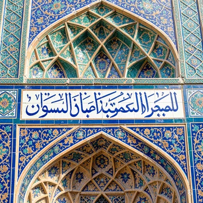 Isfahan Safavid tilework, turquoise geometric infinity, Detail of calligraphy ba